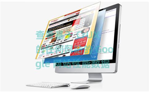 查看基于 CrUX 的任何网站的 Google 网站性能数据 查看基于 CrUX 的任何网站的 Google 网站性能数据